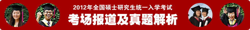 2012年全國碩士研究生統一入學考試考場報道及真題解析